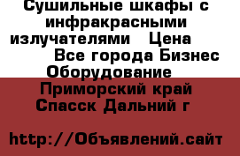 Сушильные шкафы с инфракрасными излучателями › Цена ­ 150 000 - Все города Бизнес » Оборудование   . Приморский край,Спасск-Дальний г.